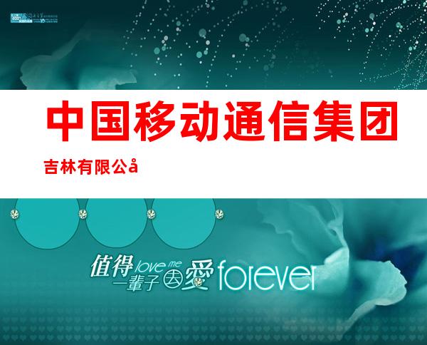 中国移动通信集团吉林有限公司白城市车站营业厅